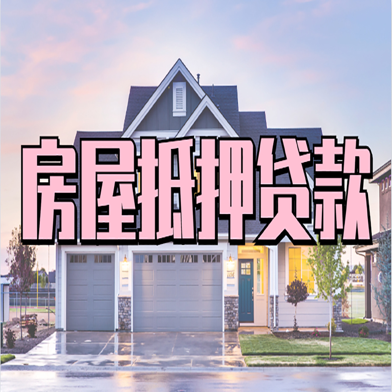 商水房屋抵押贷款条件（房屋抵押贷款流程）