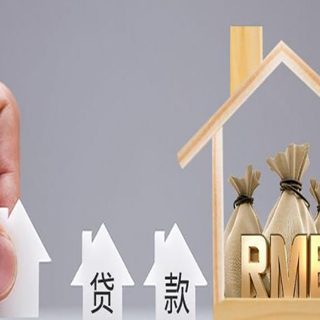 商水房屋抵押贷款注意事项