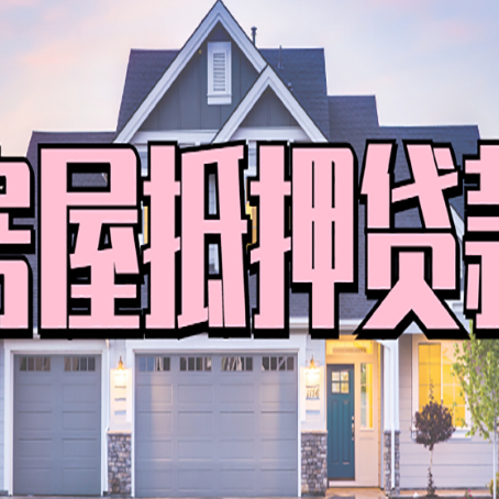 商水房产抵押贷款详细办理流程