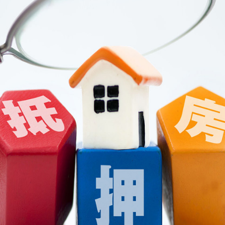 商水房子抵押贷款能贷多久？