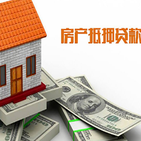 商水房子抵押贷款能贷多少？